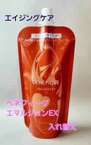 新発売!! ベネフィーク　エマルジョンEX　Ⅱ (乳液)　130ml　入れ替え　エイジングケア・ハリ美肌