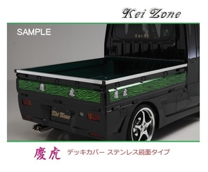 ☆Kei Zone 軽トラ サンバートラック TT2(H14/9～) 慶虎 ステンレス鏡面 デッキカバー(あおり上部)3辺SET　