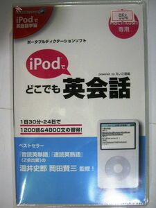 ポータブルディクテーションソフト iPodでどこでも英会話 #954