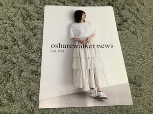 ★【osharewaker news(オシャレウォーカーニュース) vol.169】