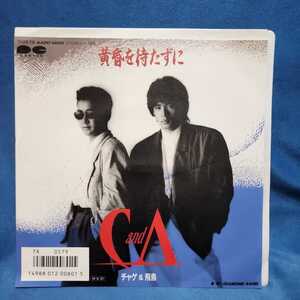 【EPレコード】チャゲ&飛鳥(CHAGE&ASKA)　黄昏を待たずに/DIAMOND SAND/マルケン/激安2