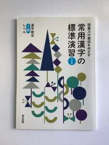 語彙力の養成をめざす　常用漢字の標準演習　改訂版　漢字検定2級レベル　東京書籍　別冊解答編付き　2022年発行