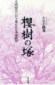 櫻樹の塚 文明開化に引き裂かれた真塩紋弥／たなか踏基(著者)