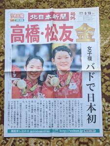 北日本新聞　リオ五輪号外 バドミントン女子ダブルス タカマツペア金　レスリング　川井　金　吉田　無念の銀