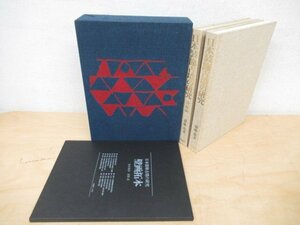 ◇K7064 書籍「日本装飾古墳の研究/2冊+壁画拓本入り 図録編/研究解説編」昭和48年 斎藤忠/講談社/考古学/歴史/日本史/文化/民俗