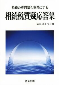 相続税質疑応答集 税務の専門家も参考にする/新井宏(著者)