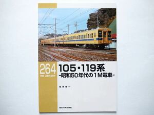 ◆RM Library（RMライブラリー）Vol.264　105・119系 ー昭和50年代の1M電車ー　　福原俊一　　　NEKO PUBLISHING