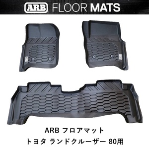 正規品 ARB ランドクルーザー80 専用 AT/MT共通 ランクル80 ARBフロアマット 4080043 「28」