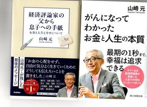 ★即決 ２冊セット!!! 山崎元著書ー経済評論家の父から息子への手紙/がんになってわかったお金と人生の本質♪