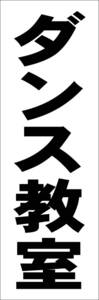 シンプル短冊看板「ダンス教室（黒）」【スクール・教室・塾】屋外可