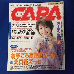 古雑誌　CAPA　キャパ　2002年4月号　表紙　平山あや