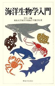 海洋生物学入門/村山司【編】,東海大学海洋学部海洋生物学科【著】