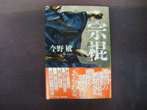 2024年4月第1刷　集英社文庫『①　宗棍』今野敏著