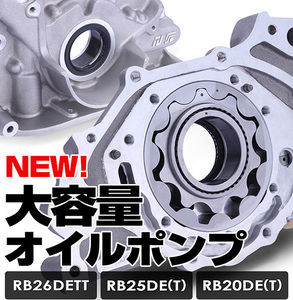 リアルスピードエンジニアリング 大容量オイルポンプ スカイライン GT-R BCNR33 RB26DETT RB203A-NS05A