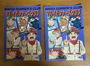 ＜二冊セット＞　マルイガンナーズクラブvol.1ｘ２