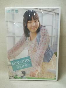 DVD ※未開封『譜久村 聖 / Greeting』アイドルイメージ/IV/モーニング娘/ハロプロ/Hello project/UFBW-2019/ 05-7432