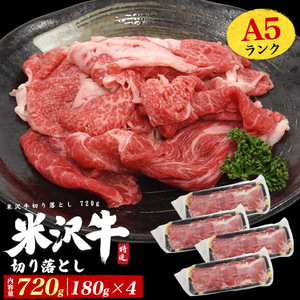 米沢牛 訳あり 切り落とし 720g 牛肉 最高級A5等級 国産 黒毛和牛 小分け 不揃い 牛丼 肉じゃが 食品 冷凍