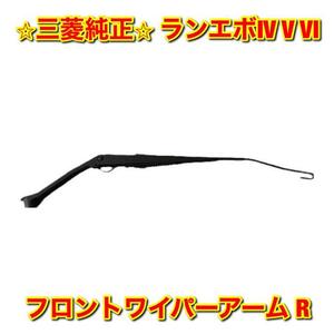 【新品未使用】三菱 ランエボ ランサーエボリューション IV V VI フロントワイパーアーム 右側単品 R MITSUBISHI ミツビシ純正 送料無料