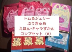 ハッピーセット　トムとジェリー•わんだふるぷりきゅあ第1弾コンプセット（A）