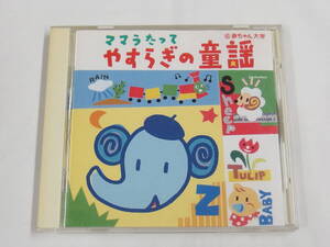 CD / ママうたって やすらぎの童謡 / 『M41』 / 中古