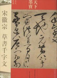 9787547220313　宋徽宗　草書千字文　宋代草書　天下墨宝　中国語書道