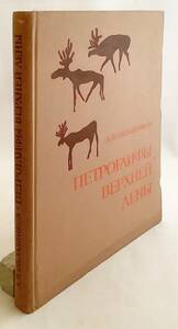 洋書 ロシア レナ川の岩面彫刻 Петроглифы верхней лены ●ペトログリフ ペトログラフ 考古学 線画 陰刻 遺跡 岩絵