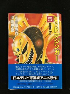 ｔｋ□角川文庫　『ゴッドマジンガー5　・陰謀の王』永井豪原作　団龍彦著　　昭和59年初版　ＳＦ/ｂ24