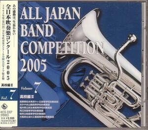 全日本吹奏楽コンクール2005 Vol.7〈高校編 2〉