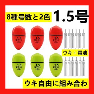 6個1.5号 兩色電子ウキ+ ウキ用ピン型電池 12個セット