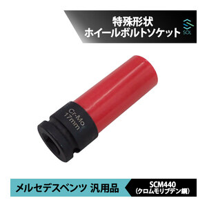 ベンツ 汎用品 特殊形状 ホイールボルトソケット HEX17ｍｍ 1 2DR 全長：85mm 出荷締切18時