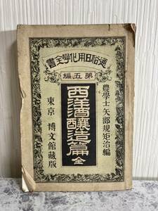 明治30年【西洋酒醸造篇　全】第五編　博文館蔵版/ビール/葡萄酒製造法　◆希少品　当時物　古本