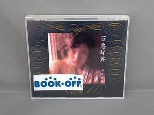 山口百恵 CD 百恵事典