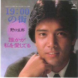 7 野口五郎 19:00の街 / 誰かが私を愛してる 7DX1205 POLYDOR /00080