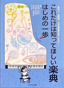 保育士、幼稚園、小学校教諭を志す人たちへ これだけは知ってほしい楽典 はじめの一歩 木村鈴代, 中川淳一, 田中美江・著 (楽典)