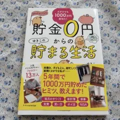 貯金0円からのゆきこの貯まる生活