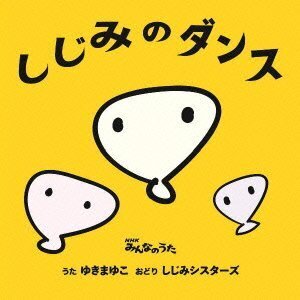 【中古】しじみのダンス/ベジタリズム(両A面)(期間限定盤)