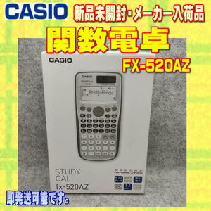 【新品】カシオ 関数電卓 FX-520AZ メーカーアウトレット品