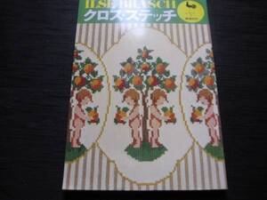 クロス・ステッチ イルゼ・ブラッシ作品集　雄鶏社　図案付