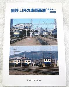 国鉄/JRの車輌基地1981～1999 SHIN企画発売 機芸出版社