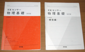 [新編] センサー 物理基礎 改訂版 新課程用 (啓林館)