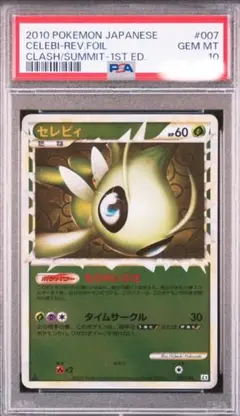 セレビィ ☆ L3 頂上大激突 レジェンド　ミラー　psa10