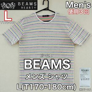 超美品 BEAMS(ビームス)メンズ シャツ L(T170-180cm)ホワイト×レインボー 半袖 春夏秋 アウトドア コットン Tシャツ 使用３回 株)ビームス