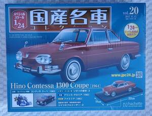 確認の為、開封品 アシェット 1/24 国産名車コレクション 日野 コンテッサ 1300 クーペ 1964年式 ミニカー ヒノ 車プラモデルサイズ 