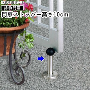 門扉 DIY 三協アルミ 門扉ストッパー 門扉フェンス DIY 部材 門扉オプション 高さ10cm DR-SP-100