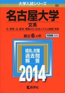 [A01046996]名古屋大学(文系) (2014年版 大学入試シリーズ)