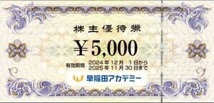 早稲田アカデミー　株主優待券5000円分