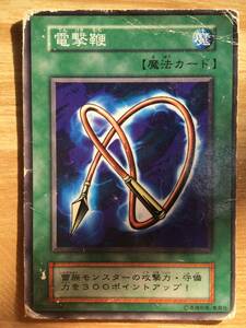 遊戯王カード　初期　ノーマル　電撃鞭