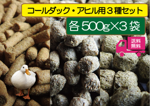 【SALE大特価】【アヒル・コールダック用（ヒナにも） 完全飼育飼料3種セット-500ｇ×3袋】BC-6 MS EP オリエンタル酵母工業