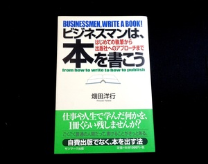 『ビジネスマンは、本を書こう　はじめての執筆から出版社へのアプローチまで』　畑田洋行