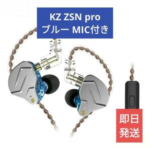 送料無料【新品未使用】KZ ZSN Pro ブルー MIC付き【有線イヤホン】リケーブル可 KZ ZSN Pro X